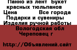 Панно из лент “Букет красных тюльпанов“ › Цена ­ 2 500 - Все города Подарки и сувениры » Изделия ручной работы   . Вологодская обл.,Череповец г.